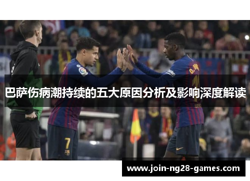 巴萨伤病潮持续的五大原因分析及影响深度解读