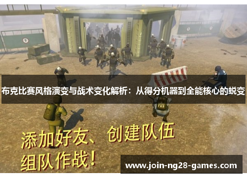 布克比赛风格演变与战术变化解析：从得分机器到全能核心的蜕变