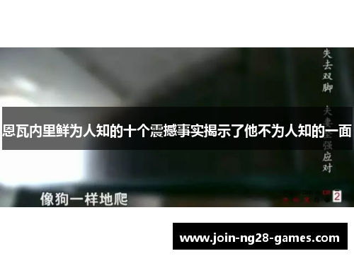 恩瓦内里鲜为人知的十个震撼事实揭示了他不为人知的一面 恩瓦内里鲜为人知的十个震撼事实揭示了他不为人知的一面