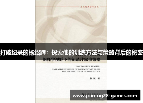 打破纪录的杨绍辉:探索他的训练方法与策略背后的秘密 打破纪录的杨绍辉:探索他的训练方法与策略背后的秘密