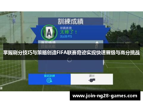 掌握刷分技巧与策略创造FIFA联赛奇迹实现快速晋级与高分挑战