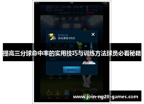 提高三分球命中率的实用技巧与训练方法球员必看秘籍 提高三分球命中率的实用技巧与训练方法球员必看秘籍
