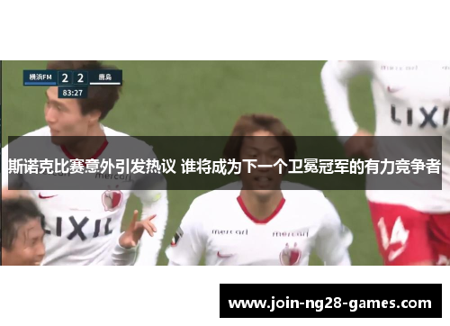 斯诺克比赛意外引发热议 谁将成为下一个卫冕冠军的有力竞争者 斯诺克比赛意外引发热议 谁将成为下一个卫冕冠军的有力竞争者