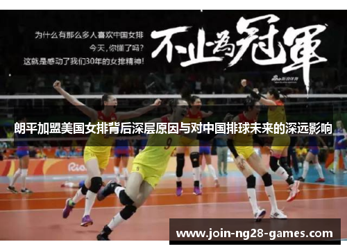 朗平加盟美国女排背后深层原因与对中国排球未来的深远影响 朗平加盟美国女排背后深层原因与对中国排球未来的深远影响