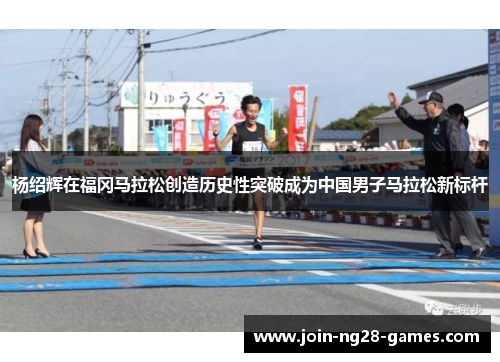 杨绍辉在福冈马拉松创造历史性突破成为中国男子马拉松新标杆