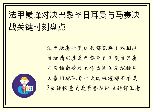 法甲巅峰对决巴黎圣日耳曼与马赛决战关键时刻盘点 法甲巅峰对决巴黎圣日耳曼与马赛决战关键时刻盘点