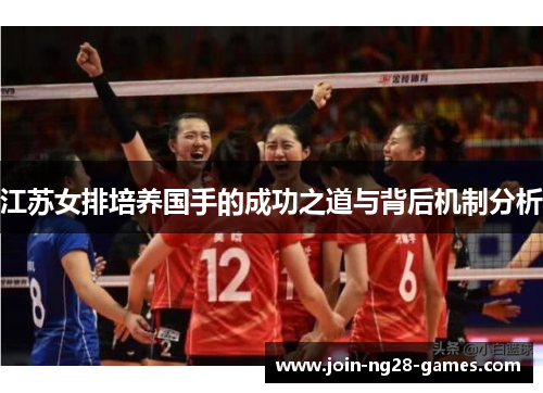 江苏女排培养国手的成功之道与背后机制分析 江苏女排培养国手的成功之道与背后机制分析