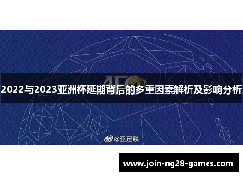 2022与2023亚洲杯延期背后的多重因素解析及影响分析 2022与2023亚洲杯延期背后的多重因素解析及影响分析