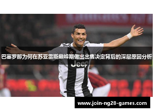 巴塞罗那为何在苏亚雷斯巅峰期做出出售决定背后的深层原因分析