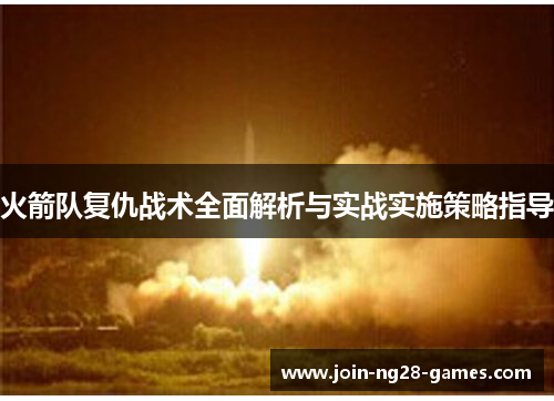 火箭队复仇战术全面解析与实战实施策略指导 火箭队复仇战术全面解析与实战实施策略指导