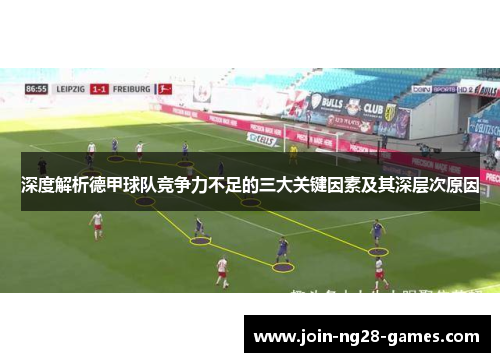 深度解析德甲球队竞争力不足的三大关键因素及其深层次原因 深度解析德甲球队竞争力不足的三大关键因素及其深层次原因