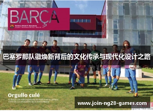 巴塞罗那队徽焕新背后的文化传承与现代化设计之路