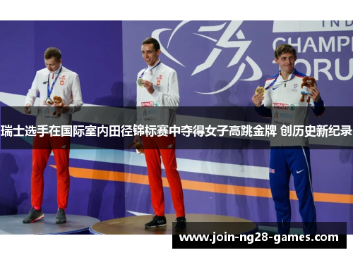 瑞士选手在国际室内田径锦标赛中夺得女子高跳金牌 创历史新纪录