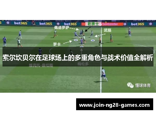 索尔坎贝尔在足球场上的多重角色与战术价值全解析 索尔坎贝尔在足球场上的多重角色与战术价值全解析