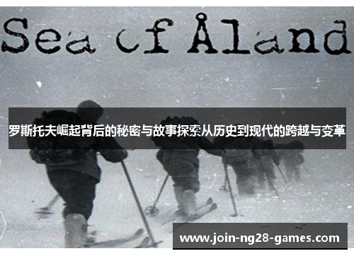 罗斯托夫崛起背后的秘密与故事探索从历史到现代的跨越与变革 罗斯托夫崛起背后的秘密与故事探索从历史到现代的跨越与变革