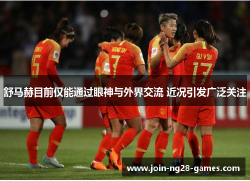 舒马赫目前仅能通过眼神与外界交流 近况引发广泛关注 舒马赫目前仅能通过眼神与外界交流 近况引发广泛关注