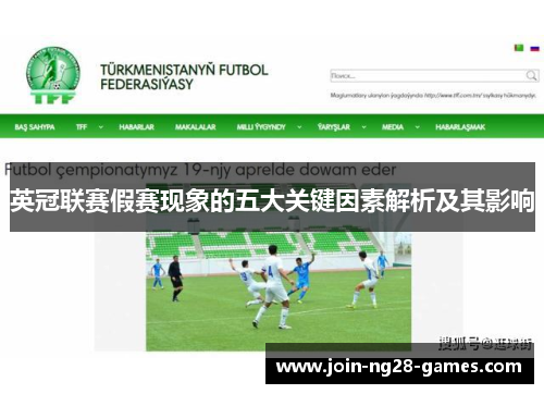 英冠联赛假赛现象的五大关键因素解析及其影响 英冠联赛假赛现象的五大关键因素解析及其影响