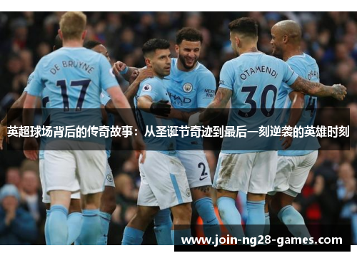 英超球场背后的传奇故事:从圣诞节奇迹到最后一刻逆袭的英雄时刻 英超球场背后的传奇故事:从圣诞节奇迹到最后一刻逆袭的英雄时刻