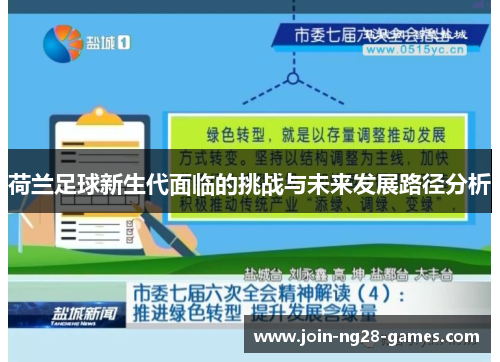 荷兰足球新生代面临的挑战与未来发展路径分析 荷兰足球新生代面临的挑战与未来发展路径分析