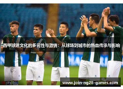 西甲球迷文化的多元性与激情:从球场到城市的热血传承与影响 西甲球迷文化的多元性与激情:从球场到城市的热血传承与影响