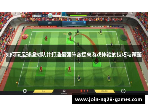 如何玩足球虚拟队并打造最强阵容提高游戏体验的技巧与策略