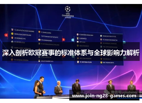 深入剖析欧冠赛事的标准体系与全球影响力解析