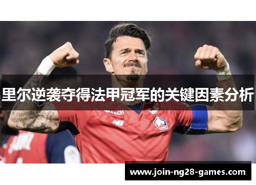 里尔逆袭夺得法甲冠军的关键因素分析 里尔逆袭夺得法甲冠军的关键因素分析