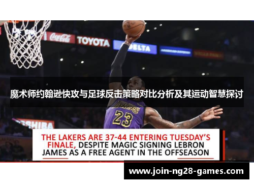 魔术师约翰逊快攻与足球反击策略对比分析及其运动智慧探讨