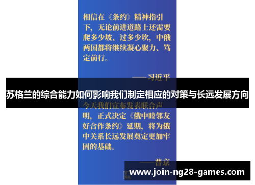 苏格兰的综合能力如何影响我们制定相应的对策与长远发展方向