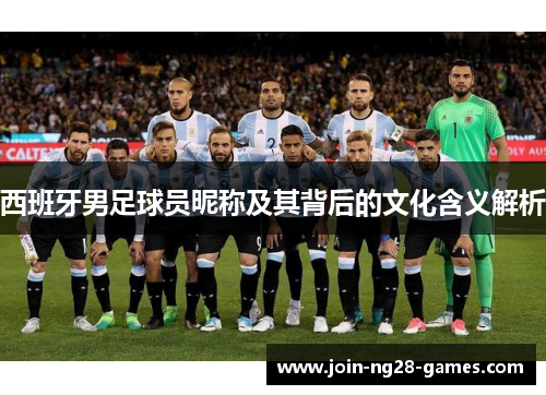 西班牙男足球员昵称及其背后的文化含义解析