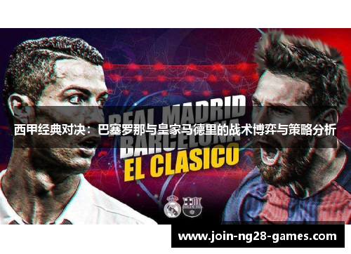 西甲经典对决：巴塞罗那与皇家马德里的战术博弈与策略分析