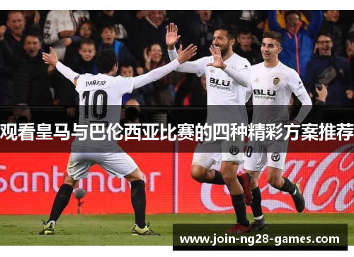 观看皇马与巴伦西亚比赛的四种精彩方案推荐 观看皇马与巴伦西亚比赛的四种精彩方案推荐