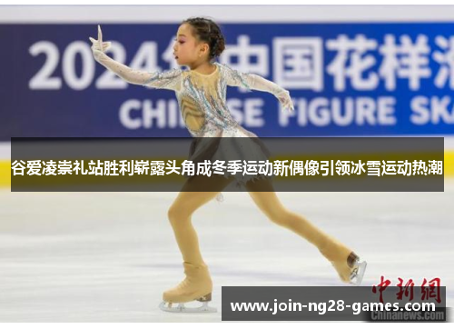 谷爱凌崇礼站胜利崭露头角成冬季运动新偶像引领冰雪运动热潮
