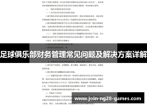 足球俱乐部财务管理常见问题及解决方案详解