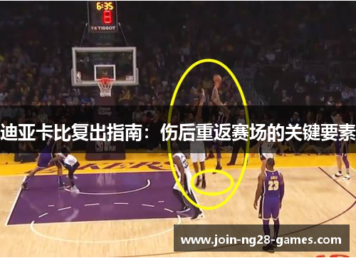 迪亚卡比复出指南：伤后重返赛场的关键要素