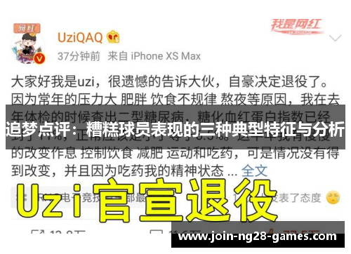 追梦点评：糟糕球员表现的三种典型特征与分析