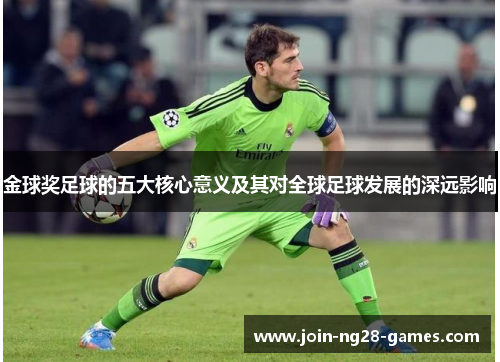 金球奖足球的五大核心意义及其对全球足球发展的深远影响
