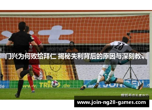门兴为何败给拜仁 揭秘失利背后的原因与深刻教训