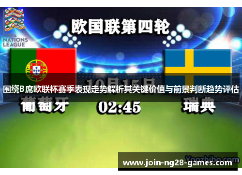 围绕B席欧联杯赛季表现走势解析其关键价值与前景判断趋势评估