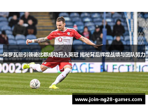 保罗瓦恩引领德比郡成功升入英冠 揭秘背后辉煌战绩与团队努力