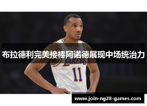 布拉德利完美接棒阿诺德展现中场统治力