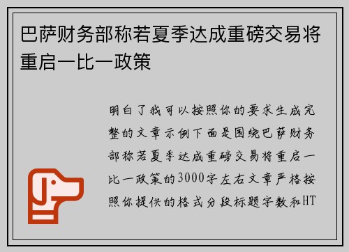 巴萨财务部称若夏季达成重磅交易将重启一比一政策