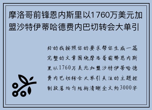 摩洛哥前锋恩内斯里以1760万美元加盟沙特伊蒂哈德费内巴切转会大单引关注