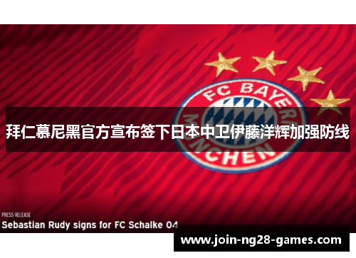 拜仁慕尼黑官方宣布签下日本中卫伊藤洋辉加强防线