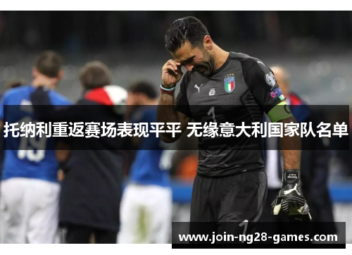 托纳利重返赛场表现平平 无缘意大利国家队名单