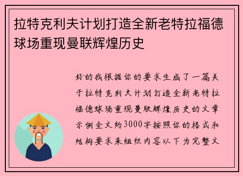 拉特克利夫计划打造全新老特拉福德球场重现曼联辉煌历史