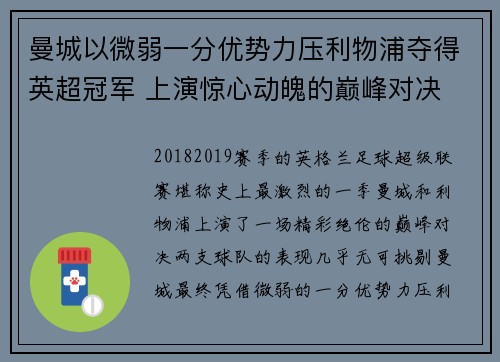 曼城以微弱一分优势力压利物浦夺得英超冠军 上演惊心动魄的巅峰对决