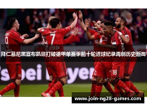 拜仁慕尼黑宣布凯恩打破德甲单赛季前十轮进球纪录再创历史新高