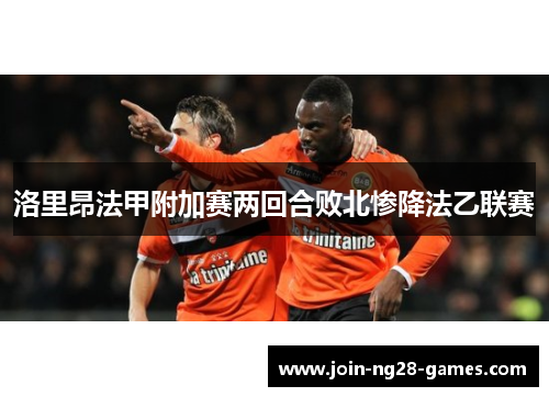 洛里昂法甲附加赛两回合败北惨降法乙联赛