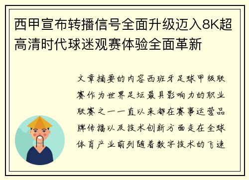 西甲宣布转播信号全面升级迈入8K超高清时代球迷观赛体验全面革新 西甲宣布转播信号全面升级迈入8K超高清时代球迷观赛体验全面革新